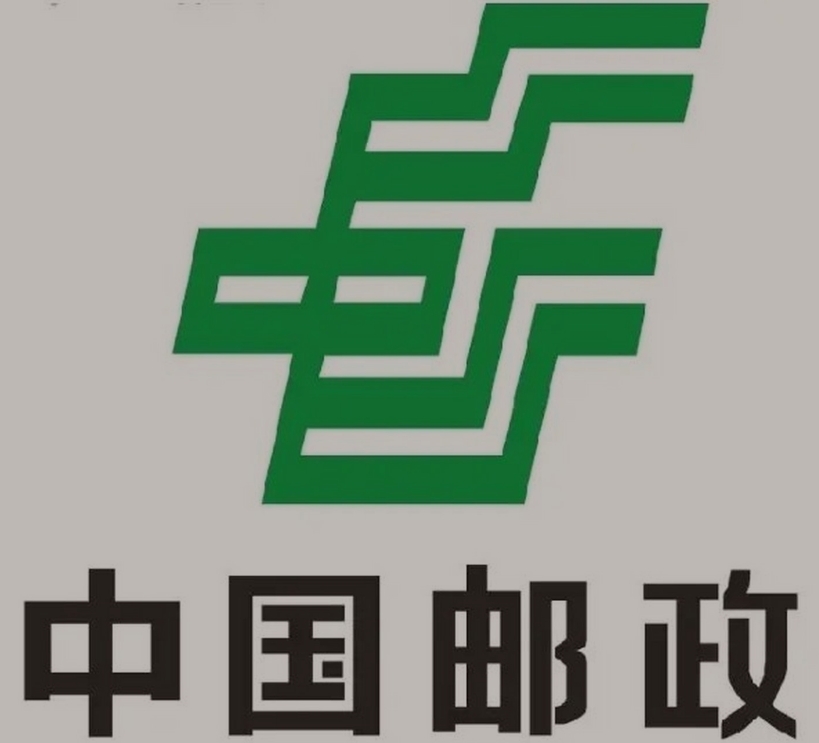 长子邮政ems快递
